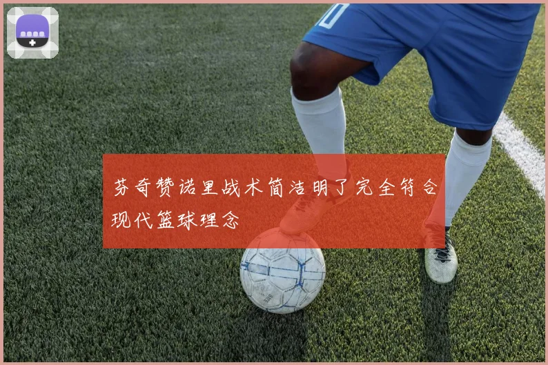 芬奇赞诺里战术简洁明了完全符合现代篮球理念